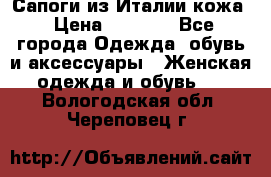 Сапоги из Италии кожа › Цена ­ 1 900 - Все города Одежда, обувь и аксессуары » Женская одежда и обувь   . Вологодская обл.,Череповец г.